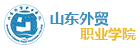 山東外貿職業學校