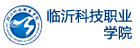 臨沂科技職業學院