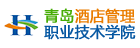 青島酒店管理職業技術學院