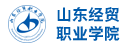 山東經貿職業學院