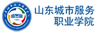 山東城市服務職業學院