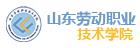 山東勞動職業技術學院