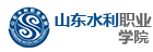 山東水利職業學院
