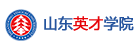 山東英才學院