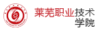 萊蕪職業技術學院