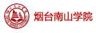 煙臺南山學院