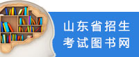 山東省招生考試圖書網
