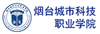 煙臺城市科技職業學院