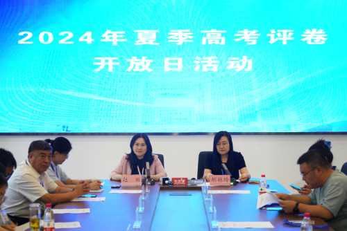省教育招生考試院舉辦2024年夏季高考評卷開放日活動